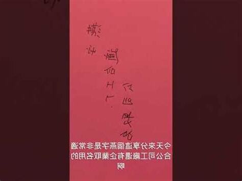 公司筆畫 吉凶